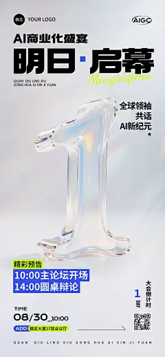 会议活动倒计时1天3D玻璃质感全屏竖版海报AIGC