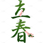 立春节气春天简约立春主题艺术字文字元素素材