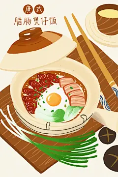 腊肠煲仔饭地方特色插画美食海报