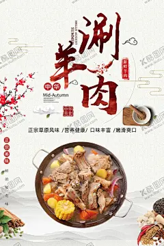 涮羊肉 【酷图网】涮羊肉,涮羊肉海报,涮羊肉背景,涮羊肉图片,涮羊肉挂画,涮羊肉火锅,涮羊肉美食,涮羊肉店,涮羊肉展板,涮羊肉火锅店,涮羊肉锅,涮羊肉店挂画,涮羊肉挂图,老北京涮羊肉,涮肉馆,羊肉馆,羊肉火锅,火锅店,火锅馆,火锅,火锅文化,老北京火锅,火锅人物,铜锅涮羊肉,肥牛火锅,涮羊肉人物,涮羊肉小吃
