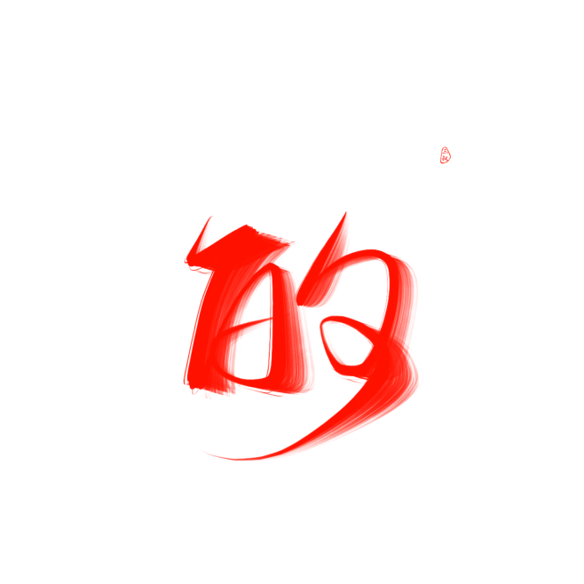 @妖精三叔 的“杂篇” 关注可商
日更（...