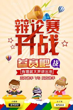 辩论赛演讲比赛海报设计图各类