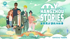 【素材能量站】海报 广告展板 杭州 城市文化 人物 绿色 交流  国潮 插画  |948808 