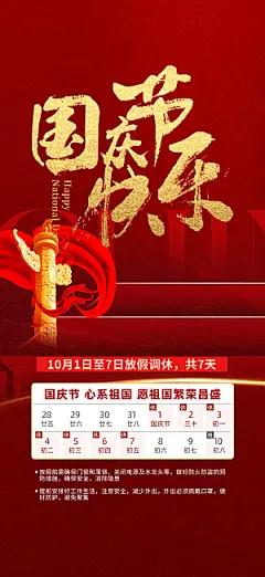 国庆放假通知海报