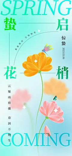 简约地产风二十四节气惊蛰海报