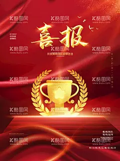 喜报  - 源文件下载【酷图网】喜报,喜报海报,红色喜报,地产喜报,房地产喜报,喜报背景,热销海报,红色热销海报,朋友圈喜报,热销刷屏稿,房地产热,销海报,楼盘热销,微商海报,借势海报,公司捷报,地产海报,大卖海报,商店喜报,店铺喜报,学校喜报展板,学校光荣榜,企业荣誉榜,公司荣誉榜,班级光荣榜,喜报X展架,喜报模版,