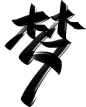 梦-28