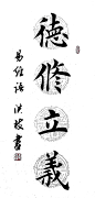 德修立义