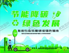 节能海报 【酷图网】绿色海报,绿色背景,充电,电车充电,低碳,低碳生活,绿色低碳,低碳城市,低碳出行,低碳宣传,低碳宣传标语,低碳宣传口号,节能减排,环保,绿色环保,低碳环保,低碳节能,绿色出行,城市环保,绿色城市,绿色城市宣传,低碳标语,低碳kv,节能,低碳海报,低碳展板,低碳日,节能降碳,节能宣传,节能低碳