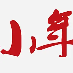 红色艺术字体高清素材 字体 小年 红色 艺术字 免抠png 设计图片 免费下载