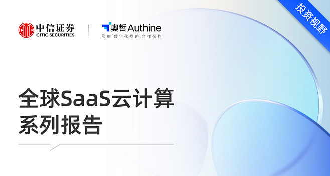 全球SaaS云计算系列报告：本轮云厂商C...