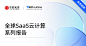 全球SaaS云计算系列报告：本轮云厂商CAPEX周期性下行何时反转？—— 中信证券