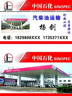 中国石化名片汽柴油运输加油站  - 源文件下载【酷图网】中国石化,名片,汽柴油运输,加油站,运油车,