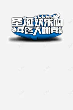 圣诞欢乐购年终大酬宾 页面网页 平面电商 创意素材
