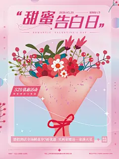 520情人节表白爱情海报
