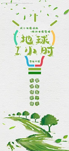 源文件下载【地球1小时节能减排海报】编号：80450009150744753