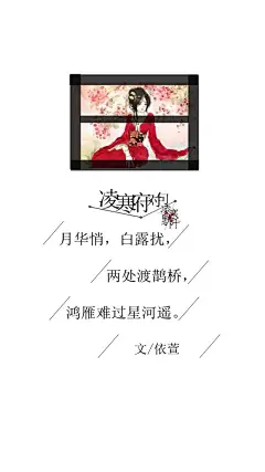 #凌寒府对句# #古风文字壁纸# #古风图文# #凌寒默阡# #古风文字图片# #古风图片# |不知如何话凄凉。|文字作者见图中    制图/凌寒默阡