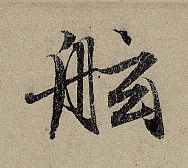 学书有二：一曰笔法，二曰字形；笔法弗精，...