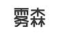 O小菜一碟O采集到排版素材