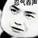 王一博表情包 忍气吞声