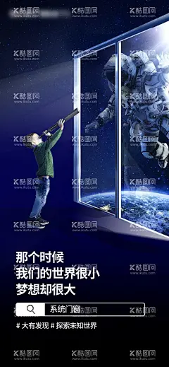 门窗创意海报  - 源文件下载【酷图网】海报,家装,门窗,宇航员,探索,星空,光影,创意,