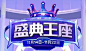 盛典王座