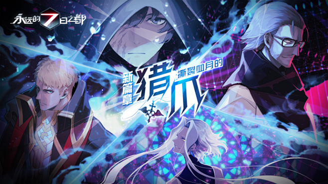 撕裂血月的猎爪 《永远的7日之都》新篇章...