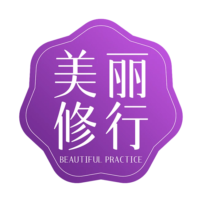 美丽修行-1-花瓣网
