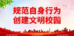 规范自身行为 创建文明校园明党校  - 源文件下载【酷图网】规范自身行为,创建校园文明,校园文,明,你我共建,校园文明,校园文明海报,学校标语,校园文明展板,创建文明校园,文明校园背景,校园文明宣传,文明校园标语,大学,学校展板,校园宣传栏,党校,文明校园宣传,校园展板,校园文明口号,文明展板,文明学生,文明人,校园公约,文明学校,平安校园,和谐校园