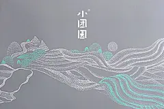 为每一次小团圆，历经千山万水以张爱玲小姐同名小说《小团圆》为品牌故事，向过于繁忙的现代都市人发问，曾经淳朴、纯净的人际关系还在吗，我们是不是被工作追得太紧，以至于常常忽略了身边最亲的那些人？小团圆其实只是一个媒介，它让我们坐在一起，感受彼此之间依旧温暖的关系。因此，这个品牌重点呈现的并不是产品本身，而是藉由来自万水千山之外的高品质的梯田大米，缩短人与人、心与心之间的距离的理念。为了将这份跋山涉水得来珍贵的粮食，分享给更多人，我们把普洱的高山流水和瑰丽壮阔的梯田气象，结合现代的设计手法和包装工艺，进行…