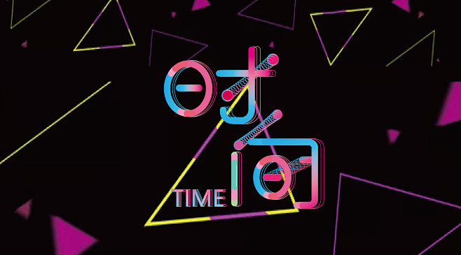 肖三金字体设计时间