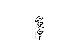 渡咡采集到给我那逗比的汽油