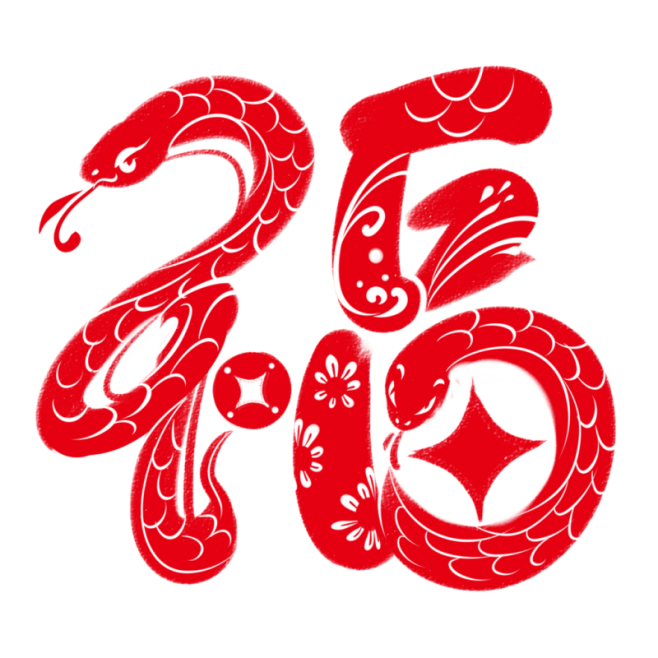 2025蛇年艺术字福字图案