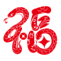 2025蛇年艺术字福字图案