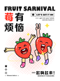 水果大狂欢-古田路9号-品牌创意/版权保护平台