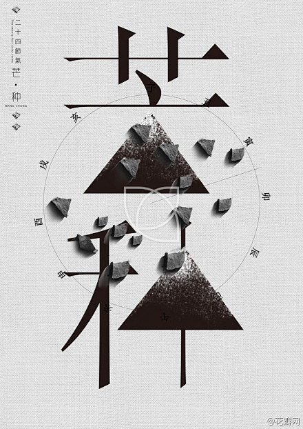 【二十四节气海报】：春雨惊春清谷天，夏满...