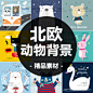 北欧简约卡通手绘熊兔猫天鹅动物背景手机壳图案装饰画矢量AI素材