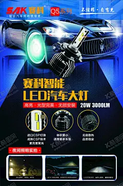 赛科 Q5 汽车 大灯 海报 【酷图网】赛科,Q5,汽车,大灯,展架,led,