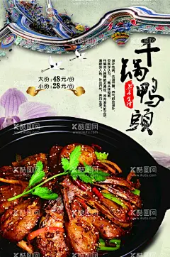 干锅鸭头  - 源文件下载【酷图网】干锅鸭头,干锅香辣鸭头,干锅鸭头展板,干锅鸭头海报,干锅鸭头广告,干锅鸭头宣传,干锅鸭头文化,干锅鸭头简介,麻辣鸭头,麻辣干锅鸭头,正宗干锅鸭头,招牌干锅鸭头,河北干锅鸭头,四川干锅鸭头,重庆干锅鸭头,山东干锅鸭头,绝味干锅鸭头,干锅鸭头壁纸,干锅鸭头墙纸,麻辣鸭头展板,麻辣鸭头背景