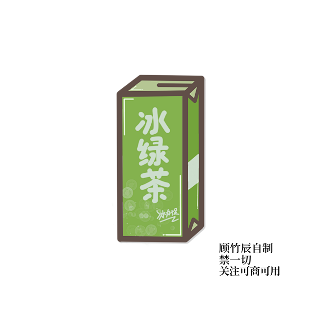 Q版素材：饮品系列之盒装冰绿茶/顾竹辰自...