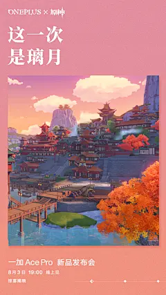 一加×原神悬念海报-1