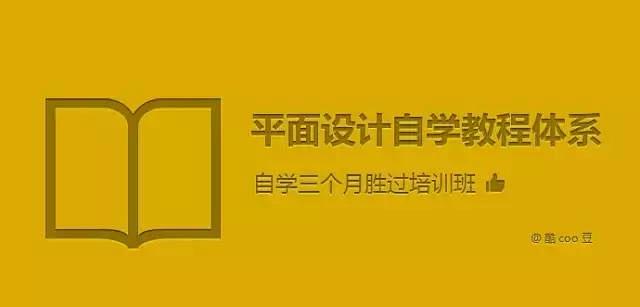 做平面设计有三年了，该如何自学平面设计，...