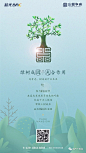 【作品】—— 2018植树节地产广告精选