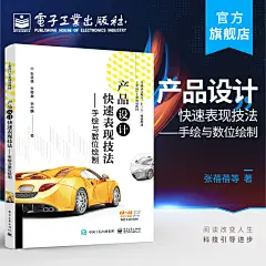 官方旗舰店 产品设计快速表现技法：手绘与数位绘制 张蓓蓓,罗莹奥,岳志鹏 本研教材书 平面软件数位板绘制技巧 电子工业出版社-tmall.com天猫