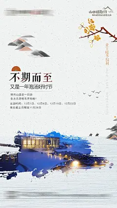 海报 地产 业主 温泉 出游 福利 中式