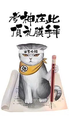 来三拜九叩，保你逢考必胜！