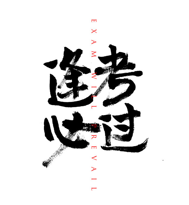 逢考必过毛笔字