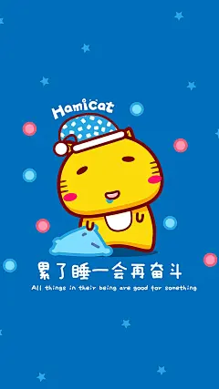 哈咪猫手机壁纸～累了睡醒再努力
