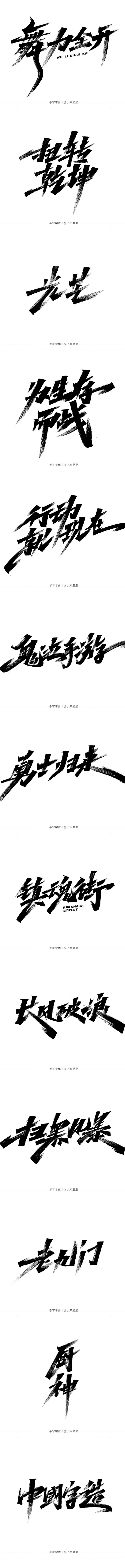 手写字体设计-字体传奇网（ZITICQ）
