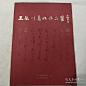 王岳川书法作品集